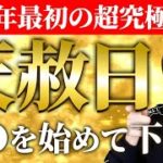 【今日見て】世紀の大好転チャンス到来！絶対に逃さないで下さい。