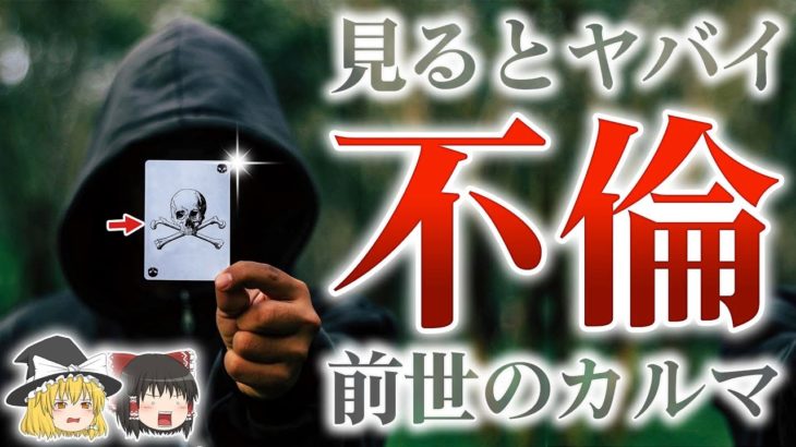 【スピリチュアル】不倫や浮気はヤバイ？スピリチュアルな観点から運命の相手を見極める方法を解説【ゆっくり解説】