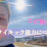 【スピリチュアル散歩】サイキック能力、スピリチュアル感覚を高めるには？