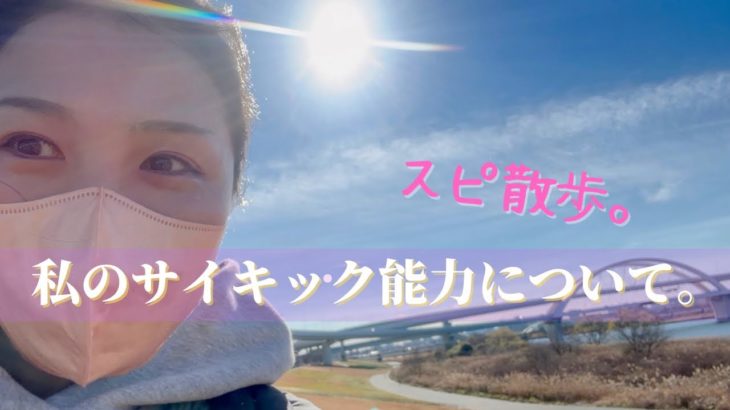 【スピリチュアル散歩】サイキック能力、スピリチュアル感覚を高めるには？