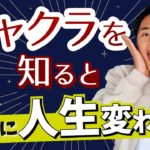 【スピリチュアル】チャクラで人生が変わる理由【野呂田直樹】