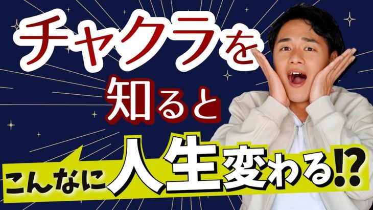【スピリチュアル】チャクラで人生が変わる理由【野呂田直樹】