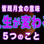 【皆既月食 スピリチュアルな意味】皆既月食は生まれ変わるタイミング✨スピリチュアルな意味とやったらいいこと５選で、宇宙の流れに乗る！