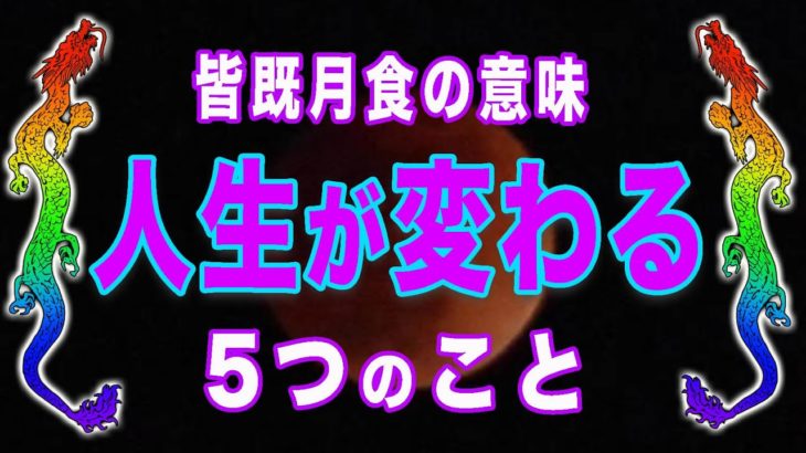 【皆既月食 スピリチュアルな意味】皆既月食は生まれ変わるタイミング✨スピリチュアルな意味とやったらいいこと５選で、宇宙の流れに乗る！