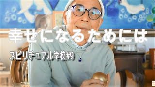 幸せになるためには　スピリチュアル学校　山川紘矢のお話しです
