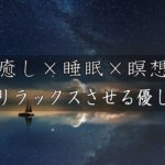 【睡眠導入】静かな瞑想　疲れを癒すヒーリング音楽