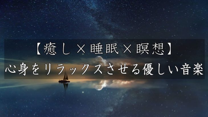 【睡眠導入】静かな瞑想　疲れを癒すヒーリング音楽