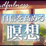 【5分瞑想】自信を高める瞑想｜引き寄せの法則。マインドフルネス誘導瞑想｜自己成就予言