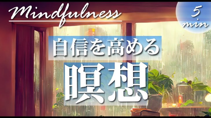 【5分瞑想】自信を高める瞑想｜引き寄せの法則。マインドフルネス誘導瞑想｜自己成就予言