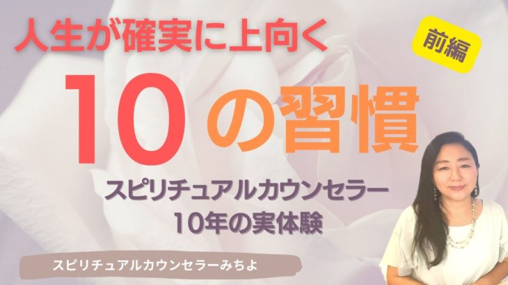 vol.157【スピリチュアル】人生が上向きになる１０の習慣【みちよ】スピリチュアルカウンセラー　ヒーラー　人生が変わる