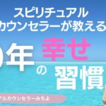 vol.158【スピリチュアル】人生が上向きになる１０の習慣（後編）【みちよ】スピリチュアルカウンセラー　ヒーラー　幸せの法則　人生が変わる