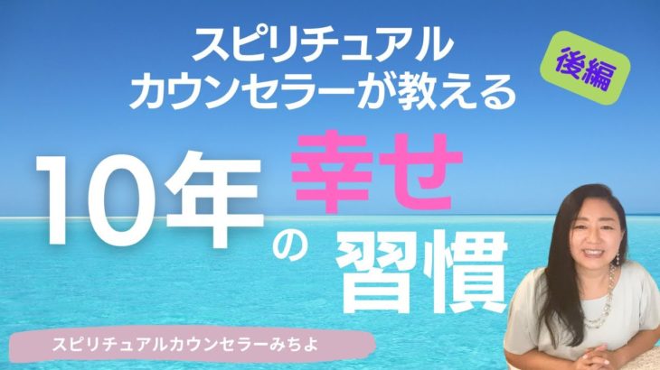 vol.158【スピリチュアル】人生が上向きになる１０の習慣（後編）【みちよ】スピリチュアルカウンセラー　ヒーラー　幸せの法則　人生が変わる