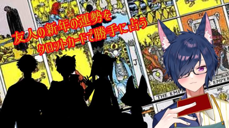 【スピリチュアル配信？】友達vtuberを勝手に占う（結果報告）