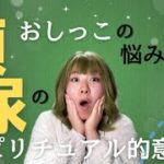 頻尿のスピリチュアル的な意味と、『頻尿エネルギーワーク』のご紹介(ネーミングインパクトすごw)。