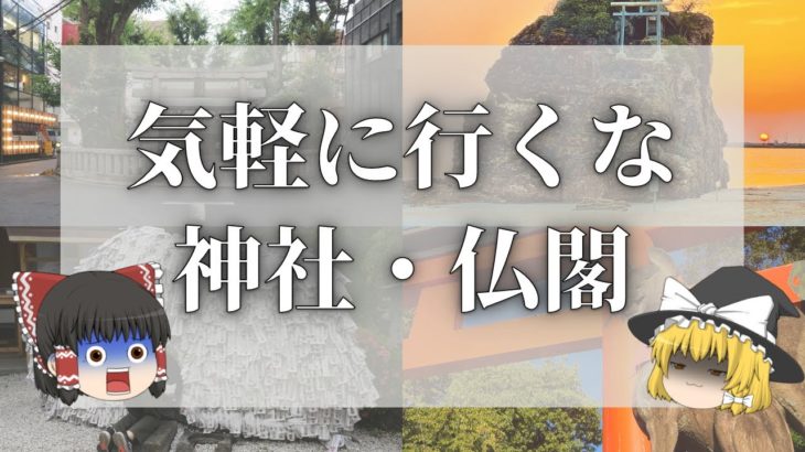【スピリチュアル】気軽に行ってはいけない神社仏閣10選 【ゆっくり解説】
