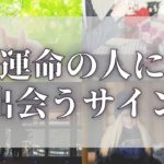 【スピリチュアル】運命の人が近づいてる10個のサイン！人生を変える恋の転機【ゆっくり解説】