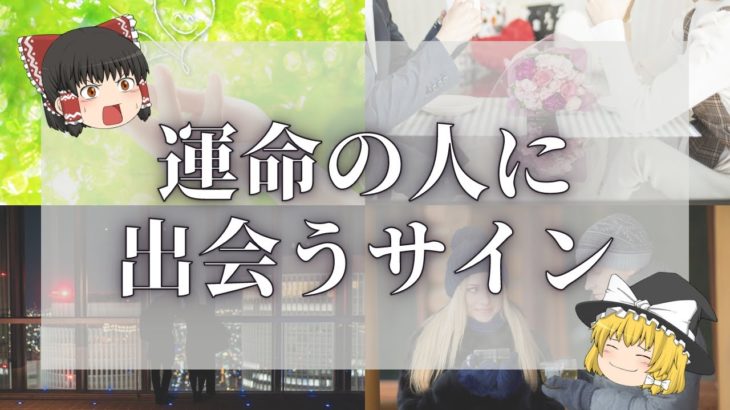 【スピリチュアル】運命の人が近づいてる10個のサイン！人生を変える恋の転機【ゆっくり解説】