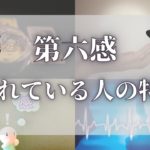 【スピリチュアル】第六感が優れている人の10個の特徴【ゆっくり解説】