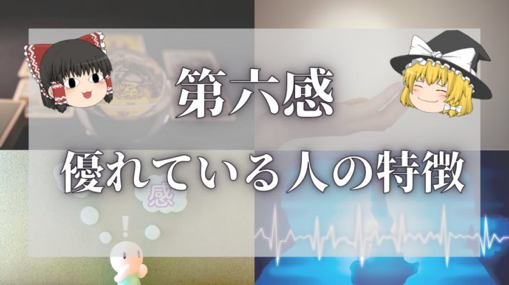 【スピリチュアル】第六感が優れている人の10個の特徴【ゆっくり解説】