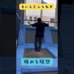 飛び跳ねる111kgのおじさんを眺める瞑想 #マインドフルネス #ゆるぷか#こころメンテ