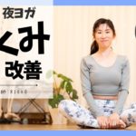 夜ヨガ12分 足むくみ改善ヨガレッスン