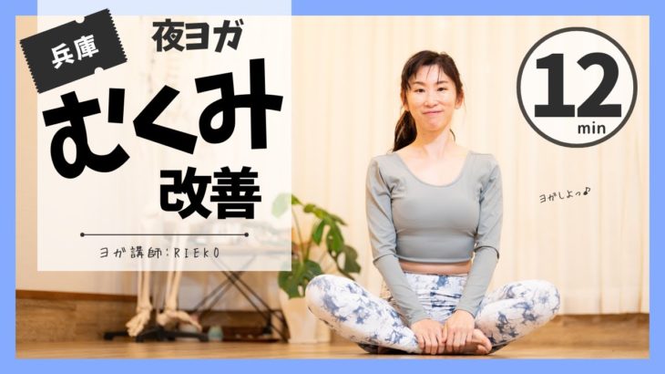 夜ヨガ12分 足むくみ改善ヨガレッスン