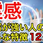 【衝撃】霊感が強い人の特徴12選【スピリチュアルの世界】