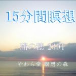 癒しの15分間瞑想【2302 冬の池】