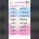 2月の運勢誕生日ランキング💖  #占い  #運勢  #スピリチュアル