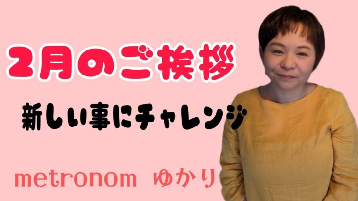 2月のご挨拶 今月もよろしくお願い致します #スピリチュアル