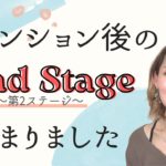 アセンション 後の第2ステージが始まりました / スピリチュアル 優花 ゼウ氏
