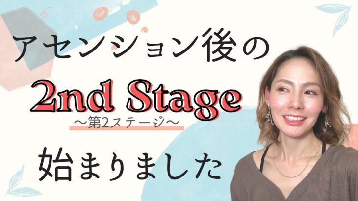 アセンション 後の第2ステージが始まりました / スピリチュアル 優花 ゼウ氏