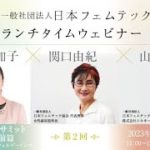 第2回「ランチタイムウェビナー」フェムテックサミット後夜祭・前篇 ～フェムケアがもたらすウェルビーイング～