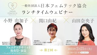 第2回「ランチタイムウェビナー」フェムテックサミット後夜祭・前篇 ～フェムケアがもたらすウェルビーイング～