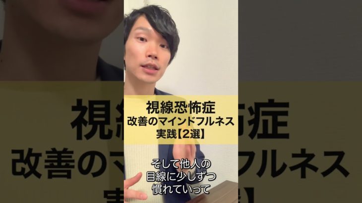 視線恐怖症 改善のマインドフルネス実践【2選】