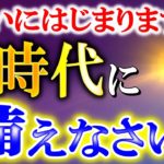【斎藤一人】※神様からお知らせがありました。重大な変化に備えてください。やっと心が第一の時代へと突入しました。豊かになるために神様から伝えられたこと。2023年２月【光の言霊】
