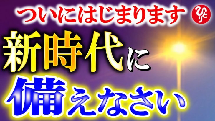 【斎藤一人】※神様からお知らせがありました。重大な変化に備えてください。やっと心が第一の時代へと突入しました。豊かになるために神様から伝えられたこと。2023年２月【光の言霊】