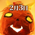 【今日中にみて】節分の過ごし方で2023年の運気が大きく変わります。