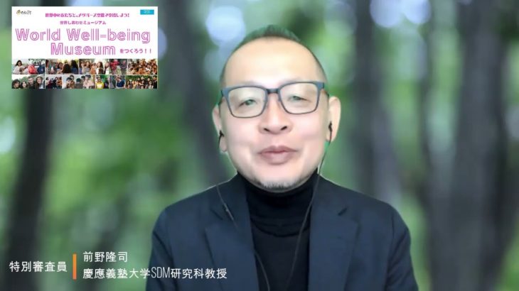 2023 World Well-being Museumをつくろう！ 前野隆司先生コメント