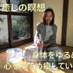 2月16日「癒しの瞑想〜身体をゆるめ、心をゆるめ、癒していく〜」マインドフルネス音瞑想 日めくりカレンダー（10分間の音瞑想習慣が人生を変える by岩濱サラ）
