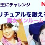 魔女リンルーム　【スピリチュアルを鍛えよう❣️】第22回