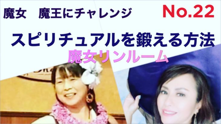 魔女リンルーム　【スピリチュアルを鍛えよう❣️】第22回