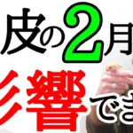 【2月あなたの魂も脱皮する⁉️】秘められた2つの顔🌕