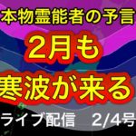 【緊急配信】2月大寒波襲来の予言！地震、予言、スピリチュアル、UFO  パワースポット、都市伝説…等のトーク2／4号