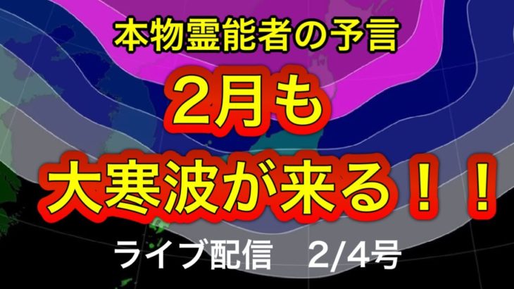 【緊急配信】2月大寒波襲来の予言！地震、予言、スピリチュアル、UFO  パワースポット、都市伝説…等のトーク2／4号