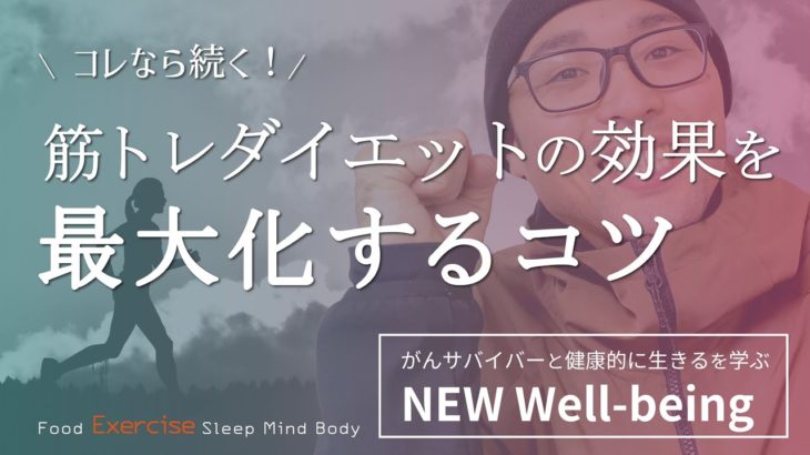筋トレダイエットの効果を最大化するコツ！簡単じゃないと続かない！最低限コレだけやっておけばいい筋トレ3選！健康習慣でがん予防！【NEW Well-being】