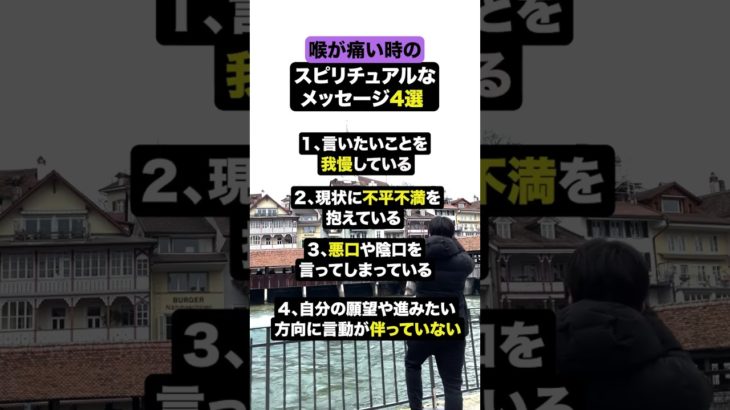 喉が痛い時のスピリチュアルなメッセージ4選😷 #Shorts