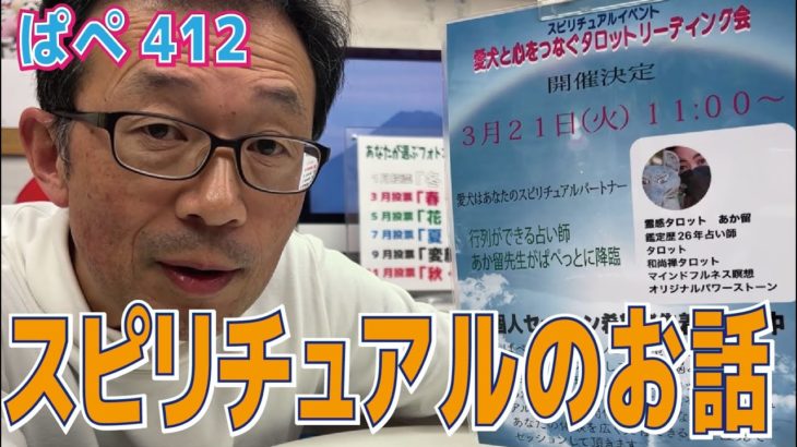 スピリチュアルのお話～ぱぺ412