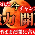【48時間限定】聴くだけで恐ろしい程開運！とてつもない「前進」を最大限にサポートします。