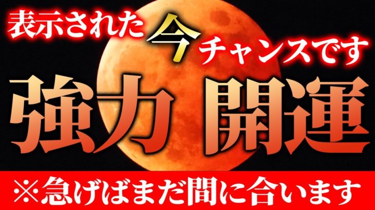 【48時間限定】聴くだけで恐ろしい程開運！とてつもない「前進」を最大限にサポートします。